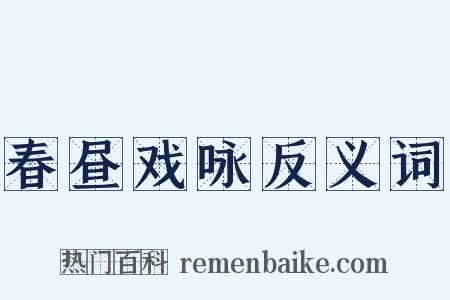 春昼戏咏反义词是什么意思的图片